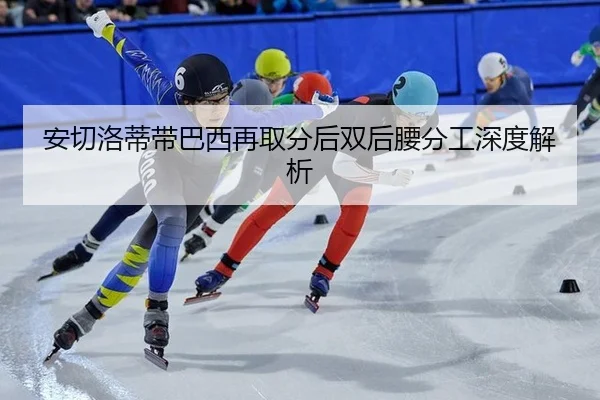 安切洛蒂带巴西再取分后双后腰分工深度解析