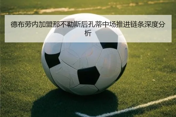 德布劳内加盟那不勒斯后孔蒂中场推进链条深度分析