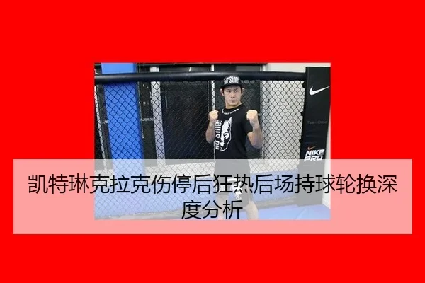 kai-te-lin-ke-la-ke-shang-ting-hou-kuang-re-hou-chang-chi-qiu-lun-huan-shen-du-fen-xi-2-813.jpg