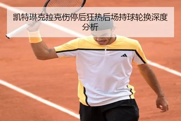 凯特琳克拉克伤停后狂热后场持球轮换深度分析